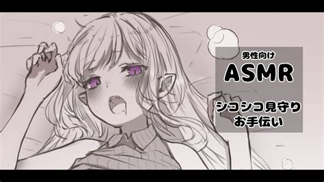 シコシコ asmr|〖ASMR￤男性向け〗シコシコ♡見守りお手伝いボイス .